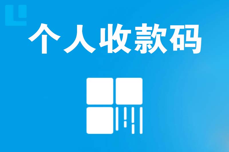 广饶拉卡拉个人收款码