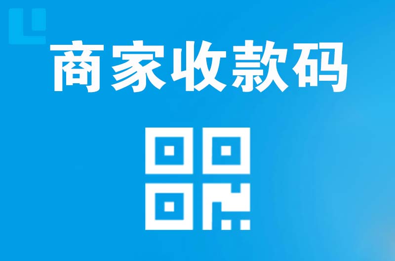广饶拉卡拉商家收款码