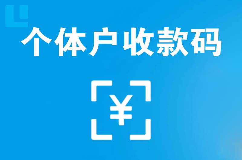 广饶拉卡拉个体户收款码