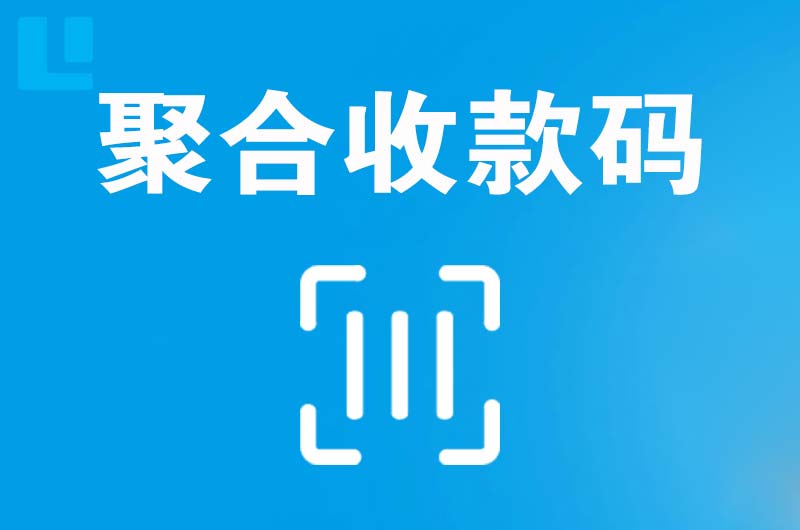 广饶拉卡拉聚合收款码